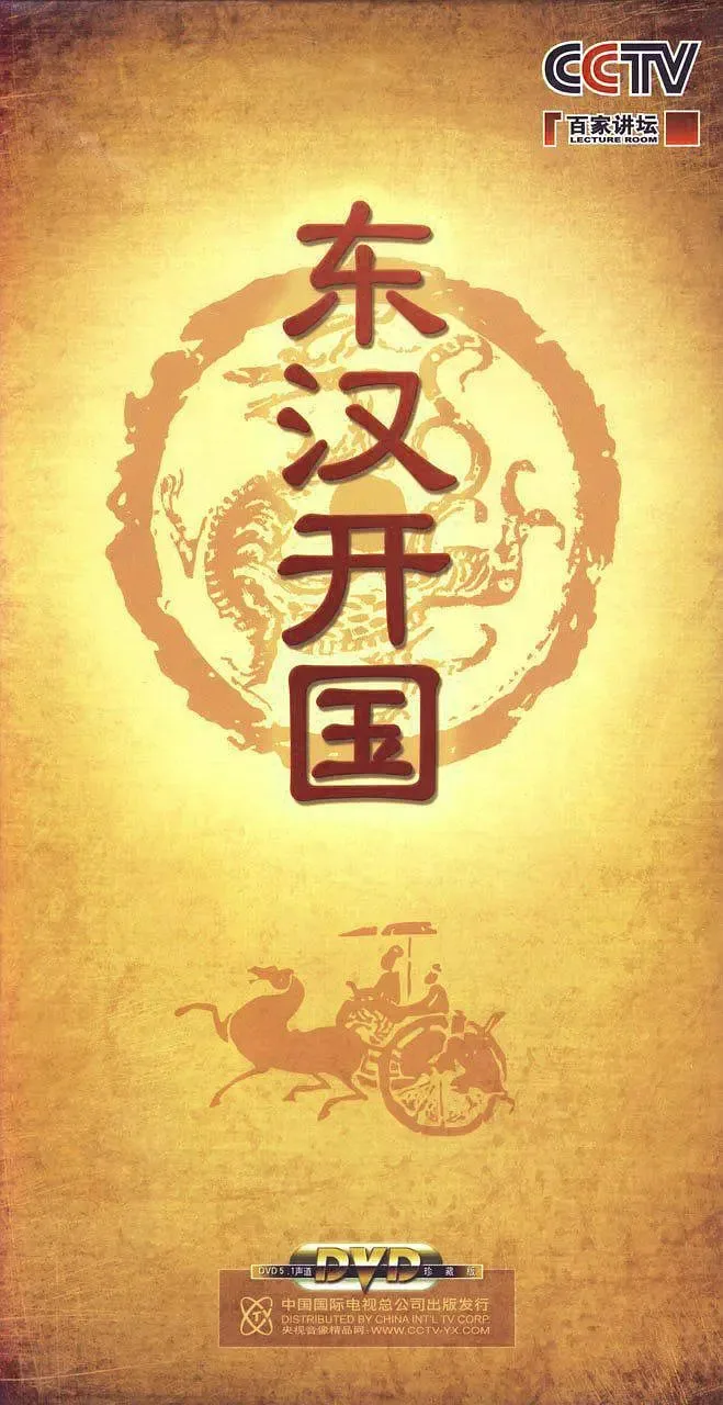 百家讲坛-东汉开国