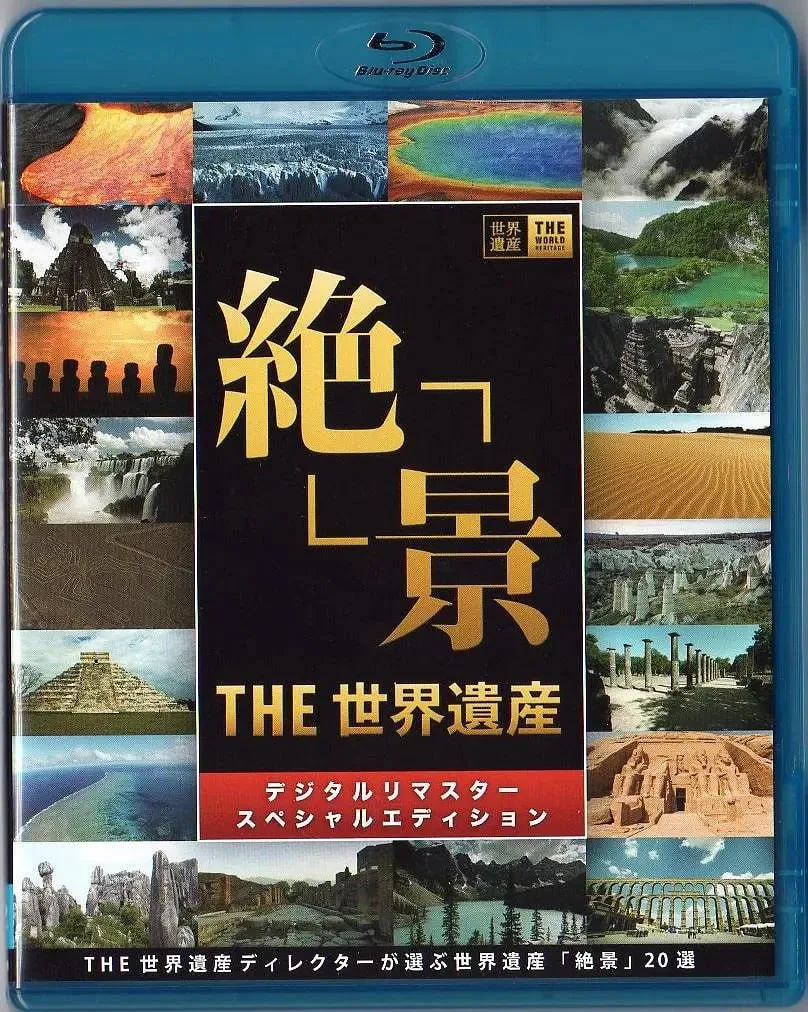 世界遗产