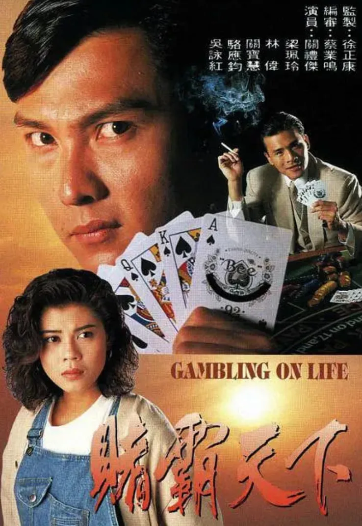 赌霸天下 粤语版