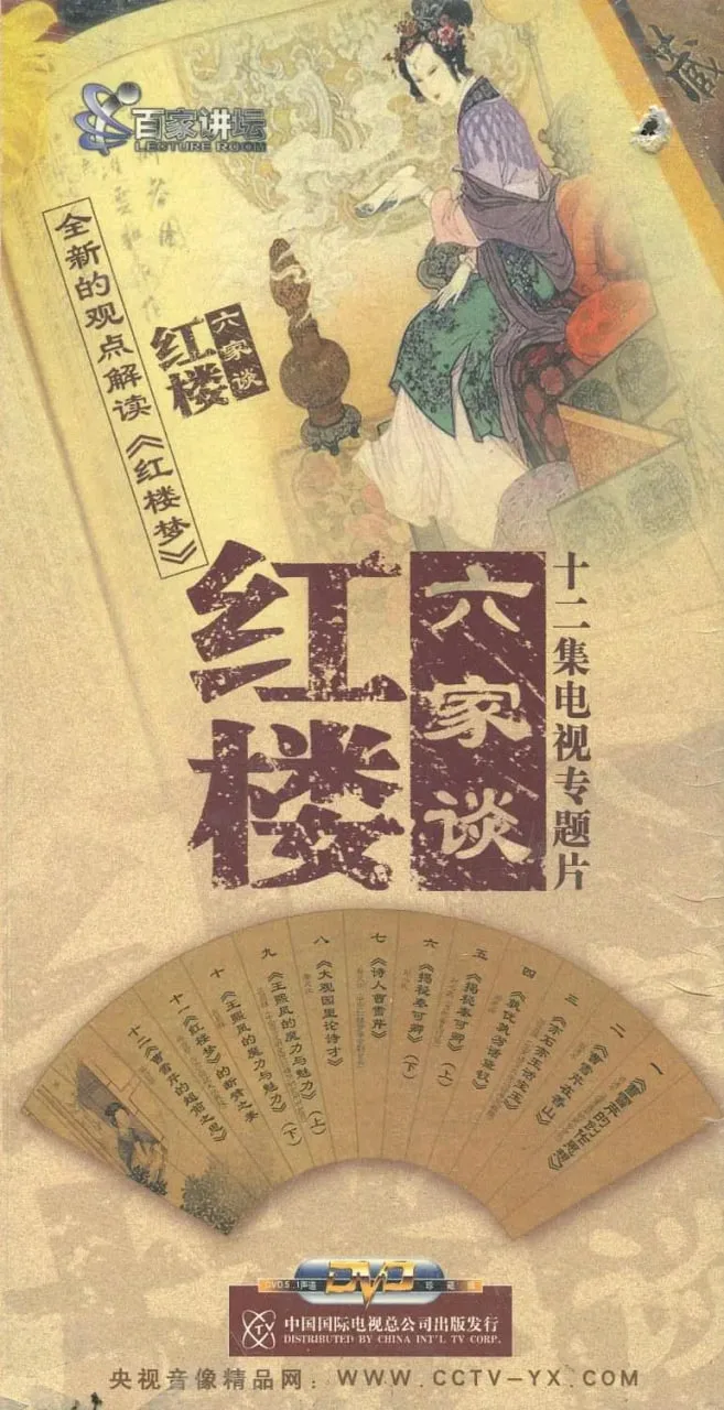 百家讲坛：红楼六家谈