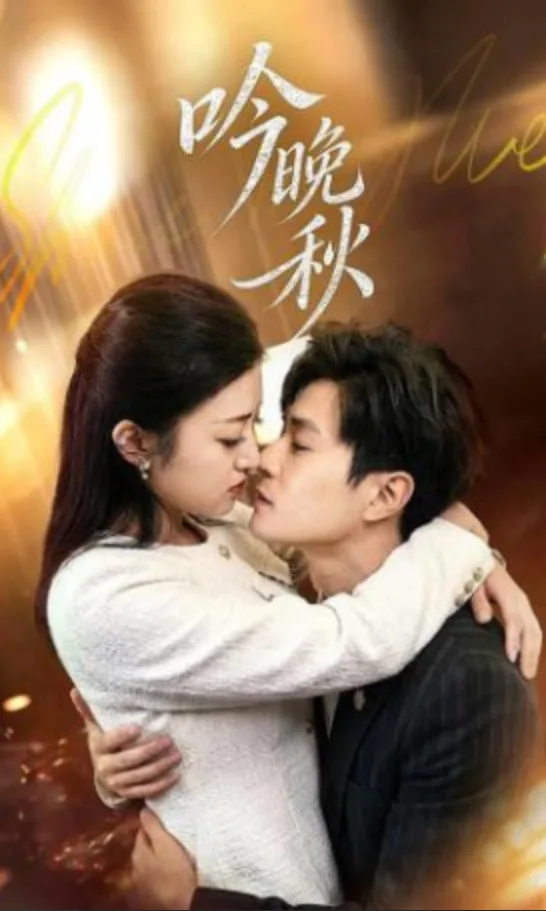 吟晚秋海报