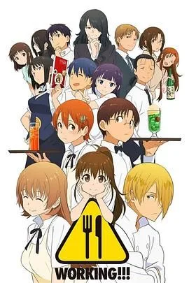 迷糊餐厅WORKING!!第一季
