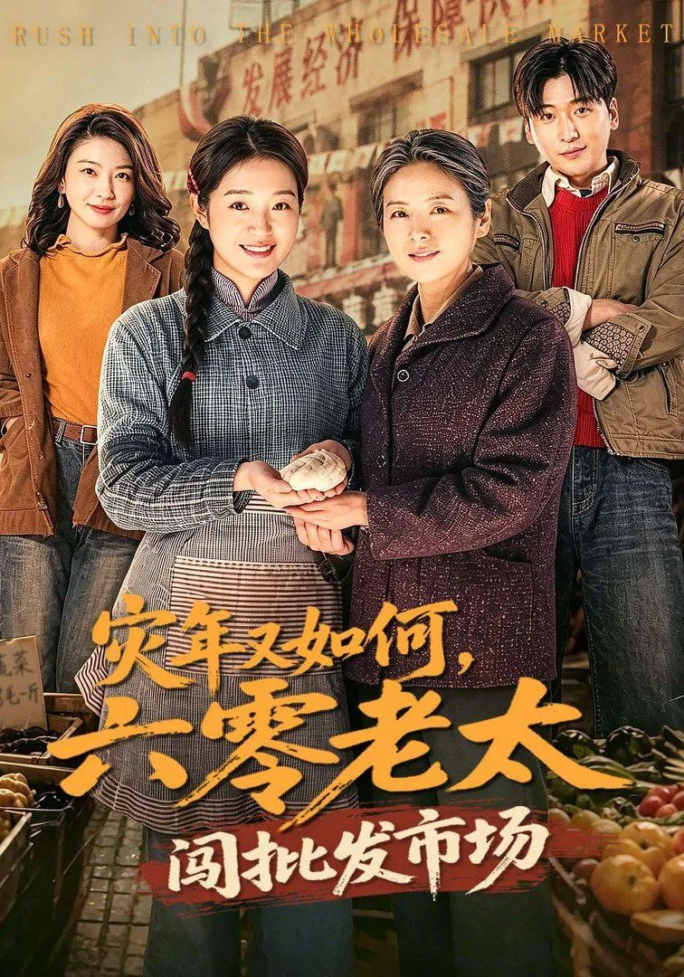 灾年又如何，六零老太闯批发市场