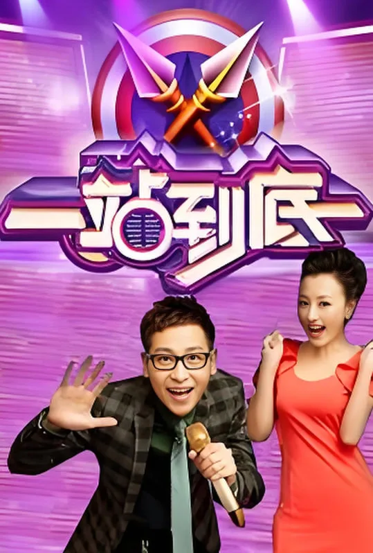一站到底 2016