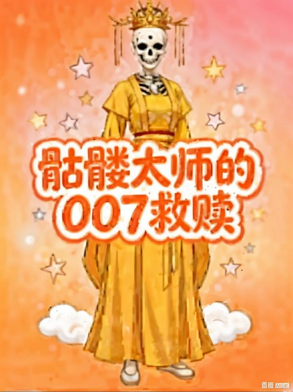 髅太师的007救赎
