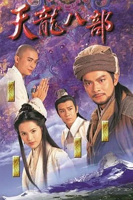天龙八部1997（粤语版）
