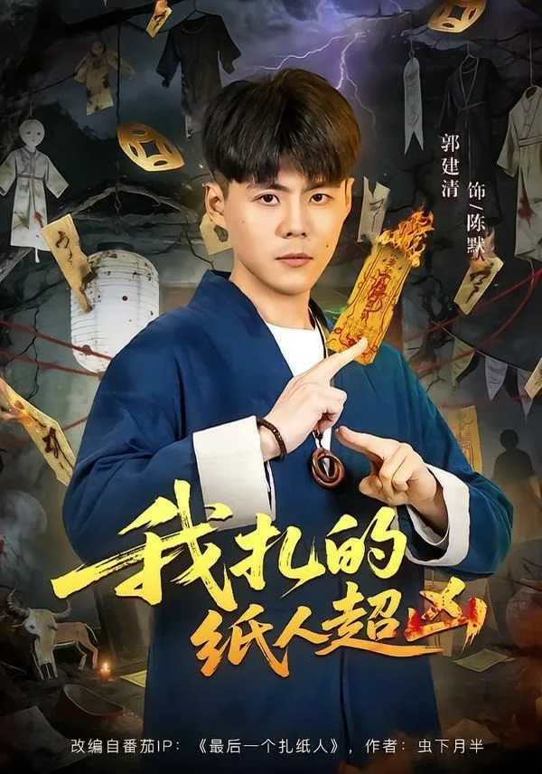 我扎的纸人超凶