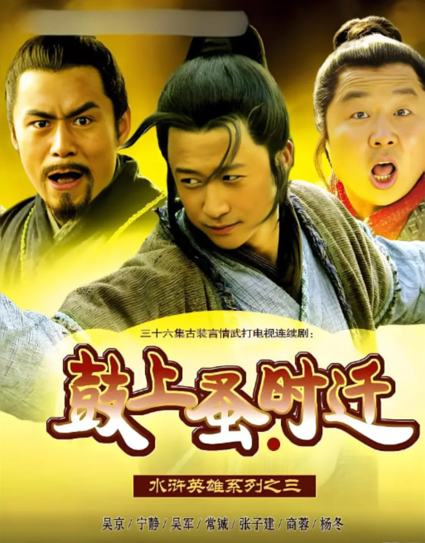 鼓上蚤时迁